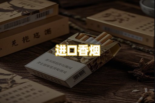 进口香烟